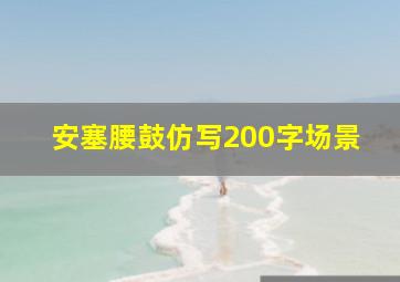 安塞腰鼓仿写200字场景