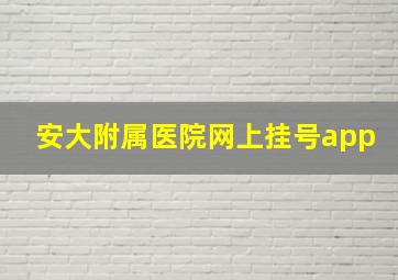 安大附属医院网上挂号app