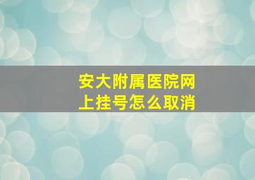 安大附属医院网上挂号怎么取消