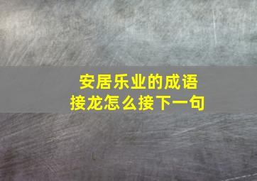 安居乐业的成语接龙怎么接下一句