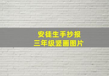 安徒生手抄报三年级竖画图片