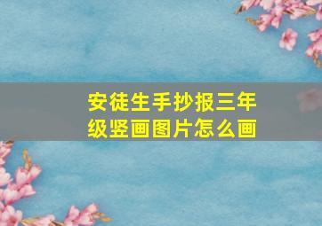 安徒生手抄报三年级竖画图片怎么画