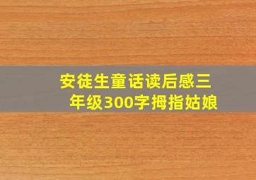 安徒生童话读后感三年级300字拇指姑娘