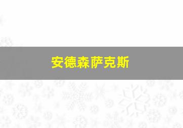 安德森萨克斯