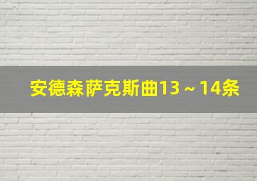 安德森萨克斯曲13～14条