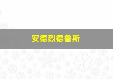 安德烈德鲁斯