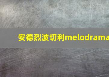 安德烈波切利melodrama