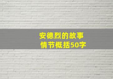 安德烈的故事情节概括50字