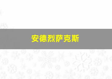 安德烈萨克斯