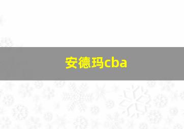 安德玛cba