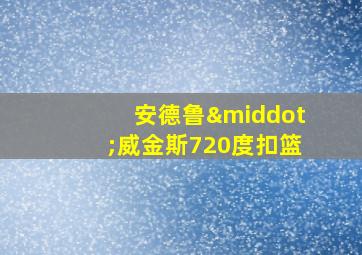 安德鲁·威金斯720度扣篮