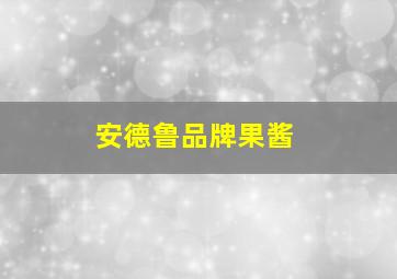 安德鲁品牌果酱