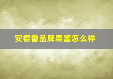 安德鲁品牌果酱怎么样