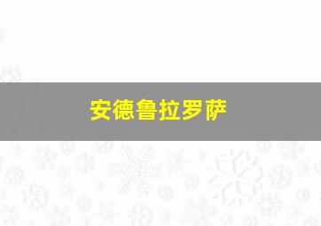 安德鲁拉罗萨