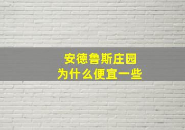 安德鲁斯庄园为什么便宜一些