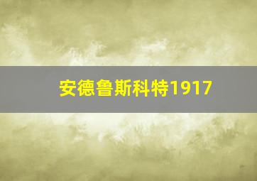 安德鲁斯科特1917