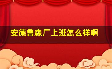 安德鲁森厂上班怎么样啊