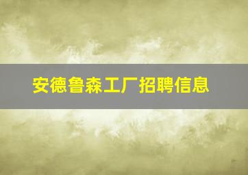 安德鲁森工厂招聘信息