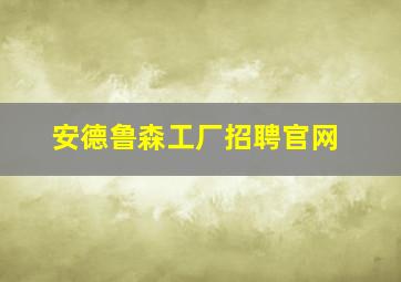 安德鲁森工厂招聘官网