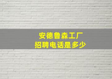 安德鲁森工厂招聘电话是多少