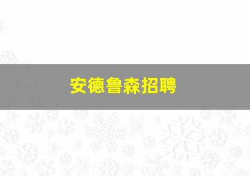 安德鲁森招聘