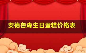 安德鲁森生日蛋糕价格表