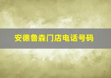 安德鲁森门店电话号码