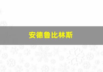 安德鲁比林斯