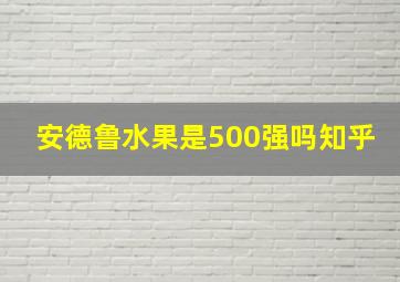 安德鲁水果是500强吗知乎