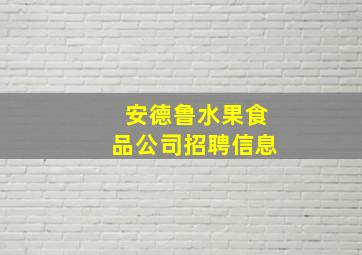 安德鲁水果食品公司招聘信息