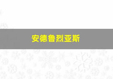 安德鲁烈亚斯