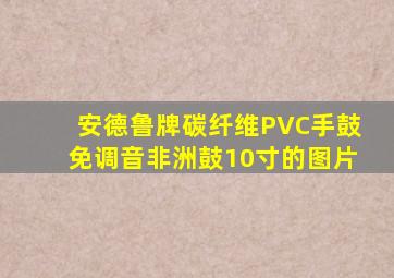 安德鲁牌碳纤维PVC手鼓免调音非洲鼓10寸的图片