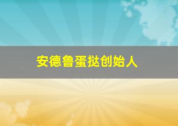 安德鲁蛋挞创始人