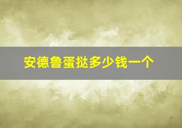 安德鲁蛋挞多少钱一个