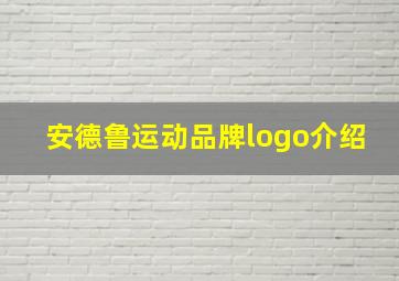 安德鲁运动品牌logo介绍