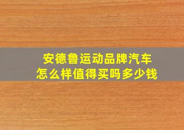 安德鲁运动品牌汽车怎么样值得买吗多少钱