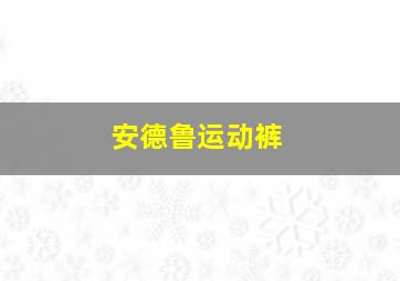 安德鲁运动裤