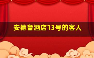 安德鲁酒店13号的客人