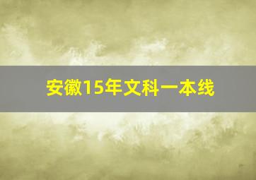 安徽15年文科一本线