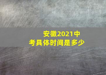 安徽2021中考具体时间是多少