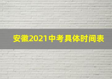 安徽2021中考具体时间表