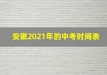 安徽2021年的中考时间表