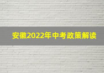 安徽2022年中考政策解读