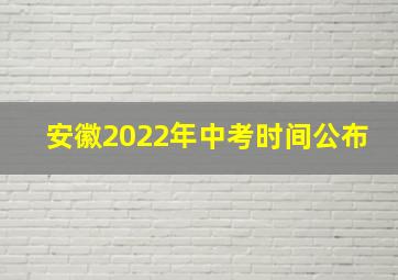 安徽2022年中考时间公布