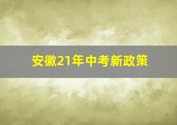 安徽21年中考新政策