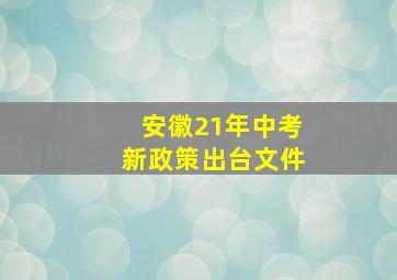 安徽21年中考新政策出台文件