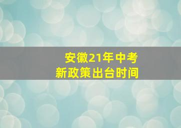 安徽21年中考新政策出台时间