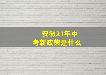 安徽21年中考新政策是什么