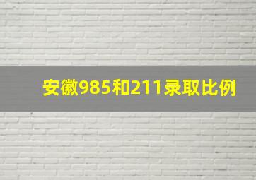 安徽985和211录取比例