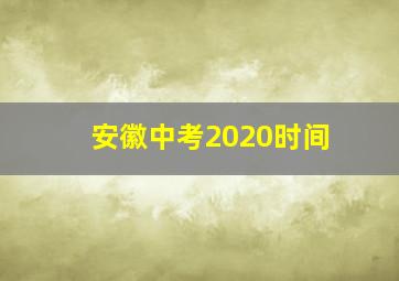 安徽中考2020时间